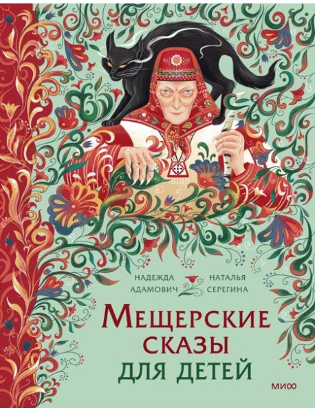 Мещерские сказы для детей