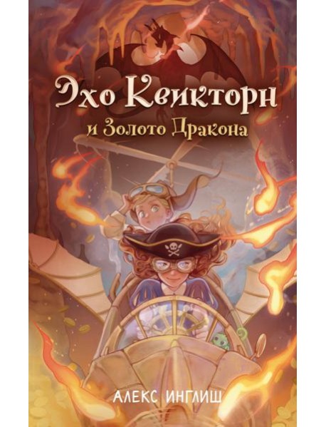 Эхо Квикторн и Золото Дракона (#2)