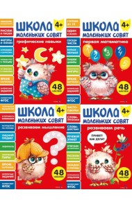 Школа маленьких совят 4+ (Ассорт.3)