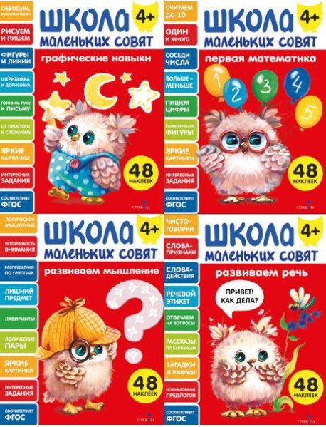 Школа маленьких совят 4+ (Ассорт.3)