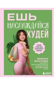 Ешь, наслаждайся, худей. Теория и практика осознанного питания