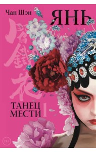 Янь. Танец мести. Том 1