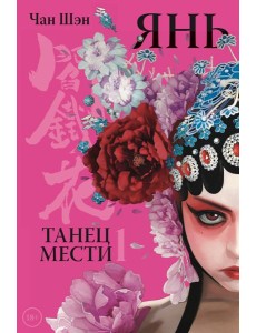 Янь. Танец мести. Том 1 Янь. Танец мести. Том 1