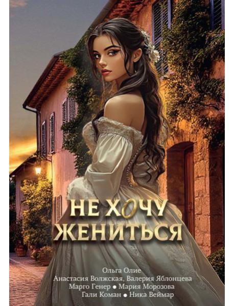 Не хочу жениться