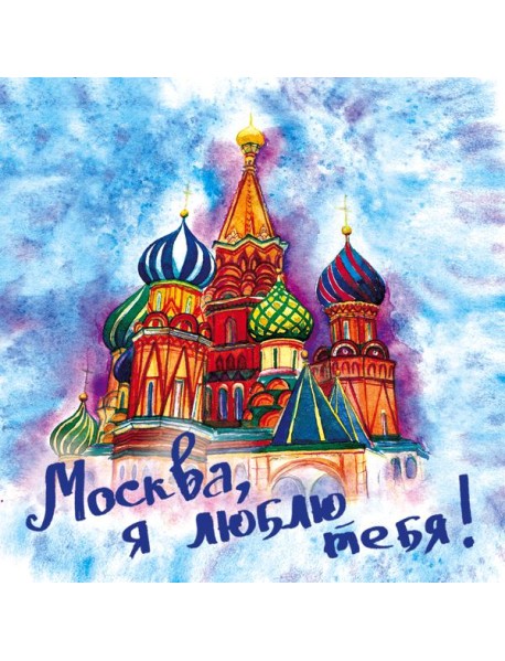 Москва, я люблю тебя!