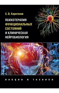 Психотерапия функциональных состояний и клиническая нейробиология