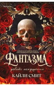 Фантазма. Девять искушений