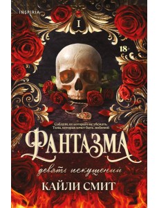 Фантазма. Девять искушений Фантазма. Девять искушений