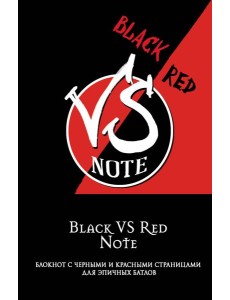 Black VS Red Note. Блокнот для эпичных батлов Black VS Red Note. Блокнот для эпичных батлов