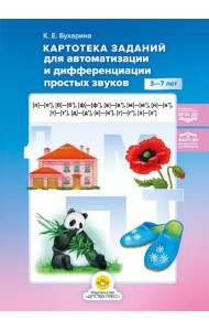 Картотека заданий для автоматизации и дифференциации простых звуков ([п]— [п’], [б]—[б’], [ф]—[ф’], [в]—[в’], [м]—[м’], [н]—[н’], [т]—[т’], [д]—[д’]