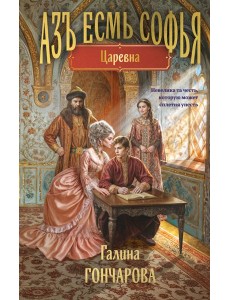 Азъ есмь Софья. Царевна Азъ есмь Софья. Царевна