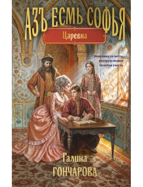 Азъ есмь Софья. Царевна
