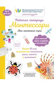 Мои маленькие игры. Рабочая тетрадь_(Б)