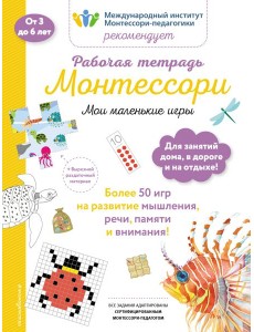Мои маленькие игры. Рабочая тетрадь_(Б)