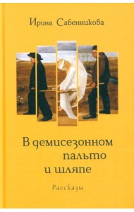В демисезонном пальто и шляпе: рассказы