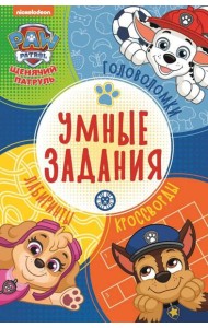 Щенячий патруль. N УЗ 2202. Умные задания