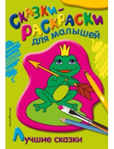 Лучшие сказки