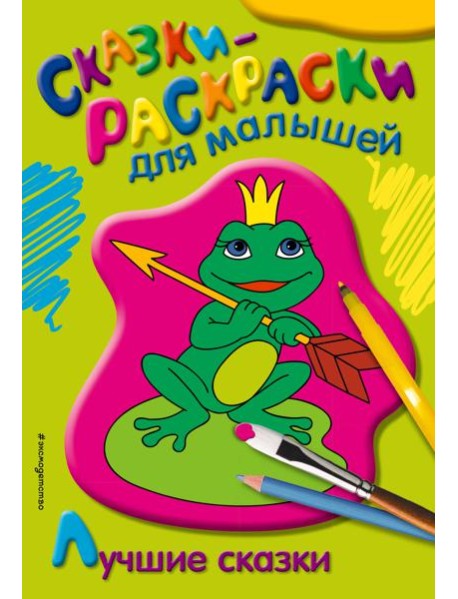 Лучшие сказки