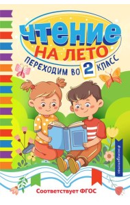 Чтение на лето. Переходим во 2 класс