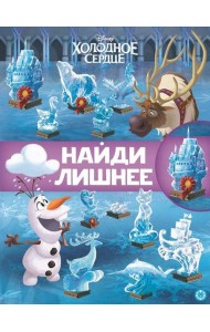 Холодное сердце 2. N НЛ 2101. Найди лишнее