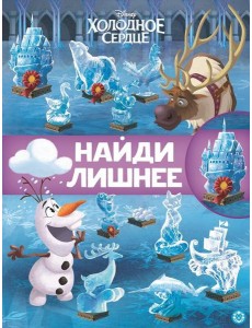 Холодное сердце 2. N НЛ 2101. Найди лишнее