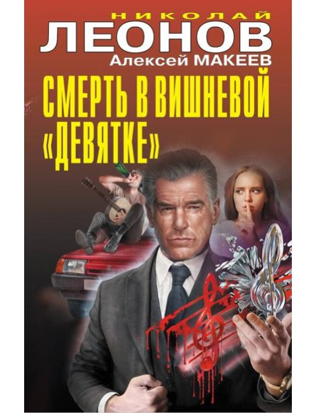 Смерть в вишневой «девятке»