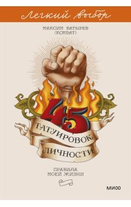 45 татуировок личности. Правила моей жизни. Легкий выбор