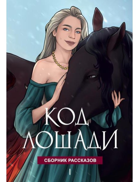 Код лошади. Т. 1