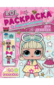 LOL Surprise. N РДД 2403. Раскраска для девочек