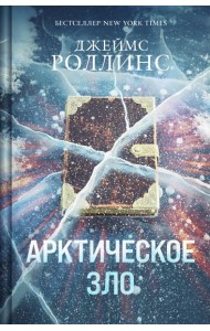 Арктическое зло (Сигма, #18)