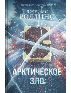 Арктическое зло (Сигма, #18) Арктическое зло (Сигма, #18)