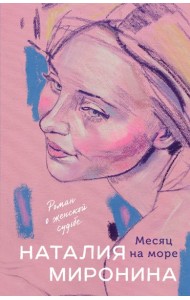 Месяц на море