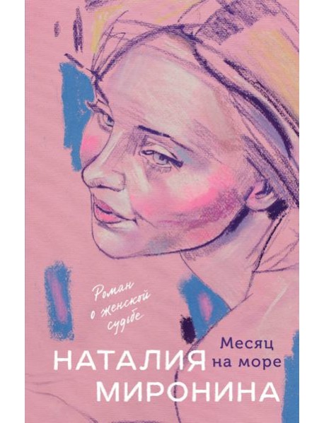 Месяц на море