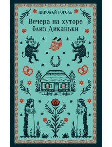 Вечера на хуторе близ Диканьки Вечера на хуторе близ Диканьки