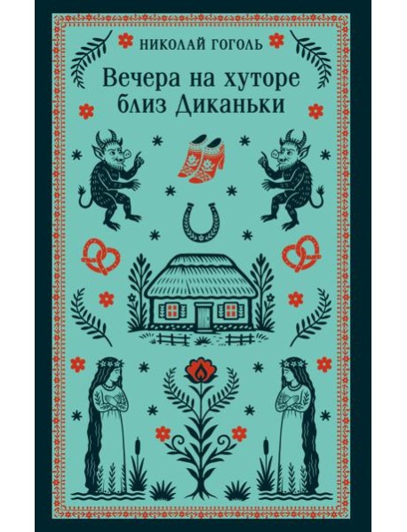 Вечера на хуторе близ Диканьки