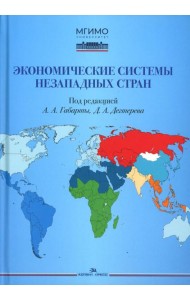 Экономические системы незападных стран: Учебное пособие