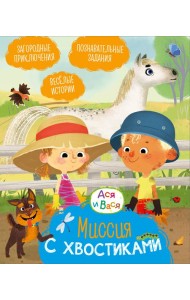 Ася и Вася. Миссия с хвостиками