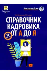 Справочник кадровика от А до Я. 3-е изд., перераб. и доп