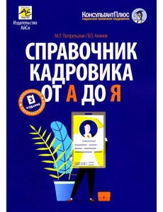 Справочник кадровика от А до Я. 3-е изд., перераб. и доп