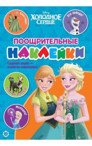 Холодное середце. N ПН 2104. Пощрительные наклейки