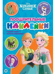 Холодное середце. N ПН 2104. Пощрительные наклейки Холодное середце. N ПН 2104. Пощрительные наклейки