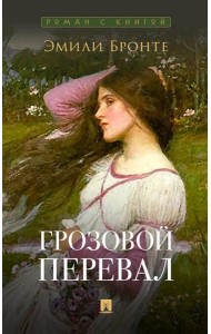 Грозовой перевал: роман