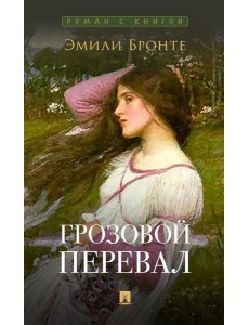 Грозовой перевал: роман
