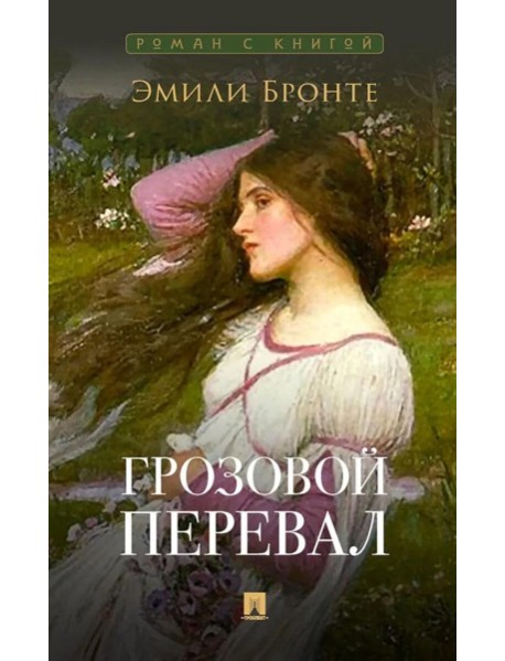 Грозовой перевал: роман