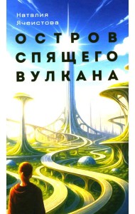 Остров спящего вулкана: роман