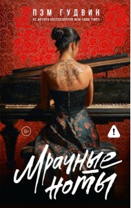 Мрачные ноты: роман