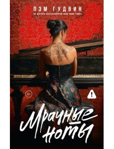 Мрачные ноты: роман