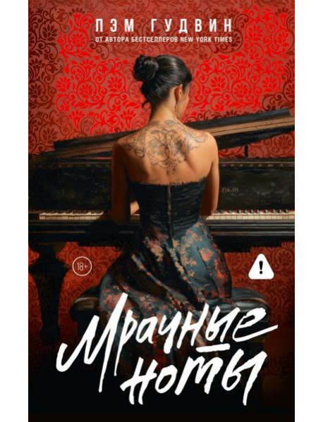 Мрачные ноты: роман