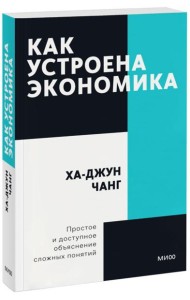 Как устроена экономика. Покетбук нов.
