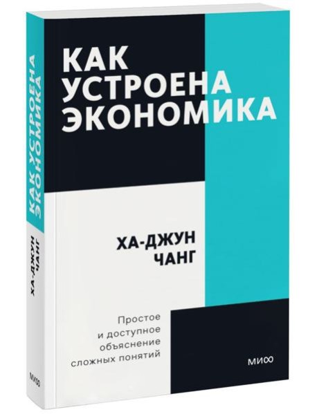Как устроена экономика. Покетбук нов.